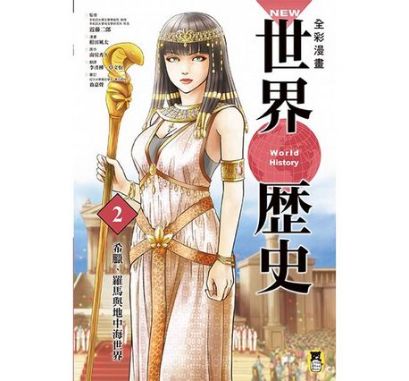 全彩漫畫世界歷史套書（全12卷）＋【特別附錄：NEW全彩世界歷史大事紀對照年表&典藏書盒】